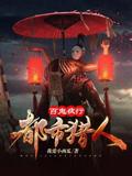 Bai Gui Ye Xing Zhi Du Shi Lie Ren