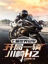 Seven-Time World Champion, Starting with a Kawasaki H2