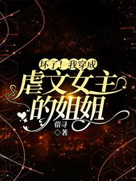 Damn! I've Transmigrated into the Abusive Novel's Heroine's Elder Sister