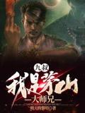 Uncle Jiu: I am the eldest disciple of Mount Mao