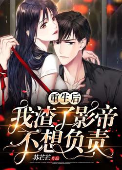 After Rebirth, I Scorned the Film Emperor and Refused Responsibility