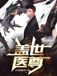 Peerless Medical Master: The Whale in the Mountains