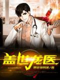 Peerless Dragon Doctor