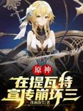 Genshin Impact, promoting Honkai Impact 3rd in Teyvat